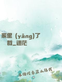 家里養(yǎng)了個總裁