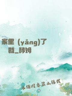家里養(yǎng)了個總裁