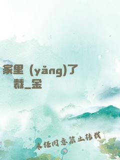 家里養(yǎng)了個總裁