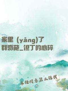 家里養(yǎng)了群奇葩