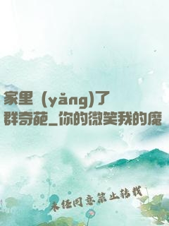 家里養(yǎng)了群奇葩