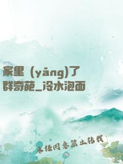 家里養(yǎng)了群奇葩