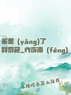 家里養(yǎng)了群奇葩