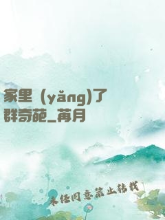 家里養(yǎng)了群奇葩