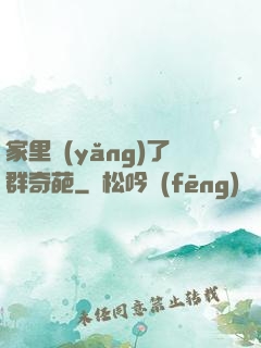 家里養(yǎng)了群奇葩