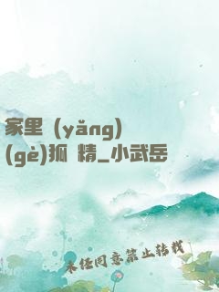 家里養(yǎng)個(gè)狐貍精