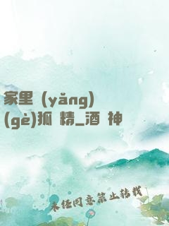 家里養(yǎng)個(gè)狐貍精