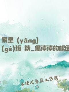 家里養(yǎng)個(gè)狐貍精