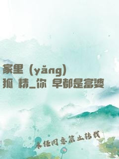 家里養(yǎng)個狐貍精