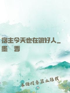 宿主今天也在做好人
