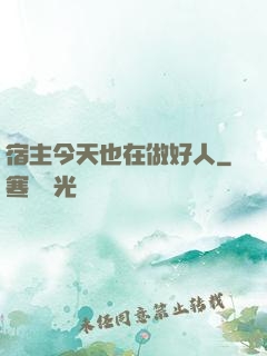宿主今天也在做好人