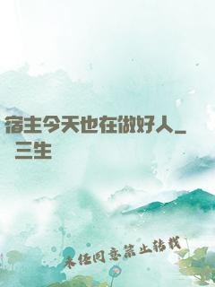 宿主今天也在做好人