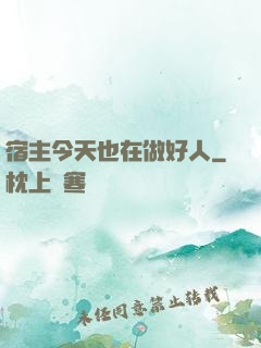宿主今天也在做好人