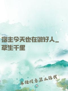 宿主今天也在做好人