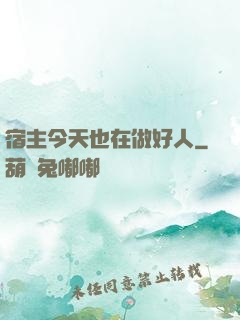 宿主今天也在做好人