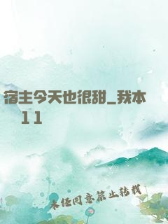 宿主今天也很甜