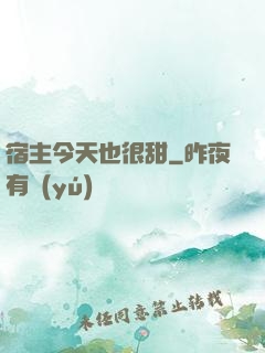 宿主今天也很甜