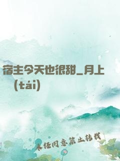 宿主今天也很甜