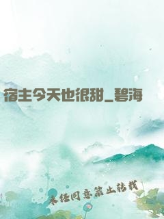 宿主今天也很甜