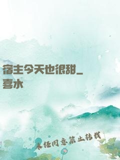 宿主今天也很甜