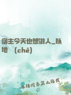 宿主今天也想做人