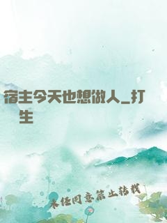 宿主今天也想做人