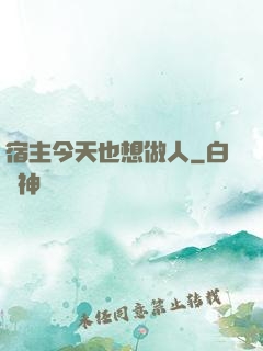 宿主今天也想做人