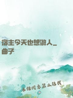 宿主今天也想做人