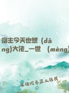宿主今天也想當(dāng)大佬