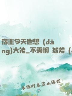 宿主今天也想當(dāng)大佬