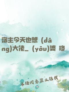 宿主今天也想當(dāng)大佬