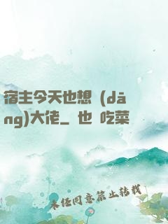 宿主今天也想當(dāng)大佬