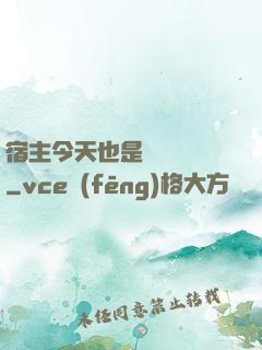 宿主今天也是歐氣滿滿