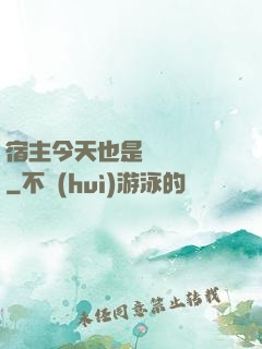 宿主今天也是歐氣滿滿