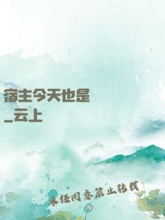 宿主今天也是歐氣滿滿