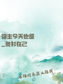 宿主今天也是歐氣滿滿