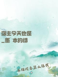 宿主今天也是歐氣滿滿
