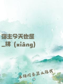 宿主今天也是歐氣滿滿