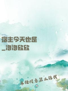 宿主今天也是歐氣滿滿
