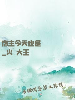 宿主今天也是歐氣滿滿