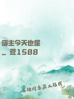 宿主今天也是歐氣滿滿