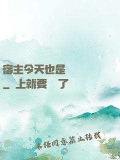 宿主今天也是歐氣滿滿