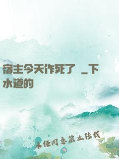 宿主今天作死了嗎
