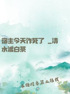 宿主今天作死了嗎
