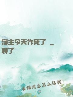 宿主今天作死了嗎