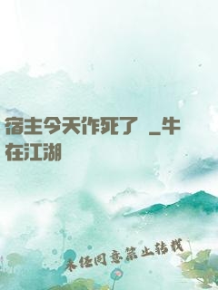 宿主今天作死了嗎