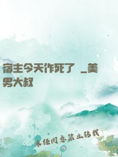 宿主今天作死了嗎