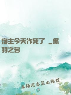 宿主今天作死了嗎