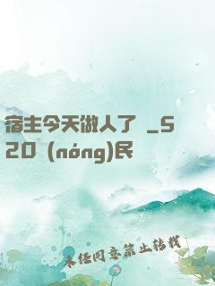 宿主今天做人了嗎