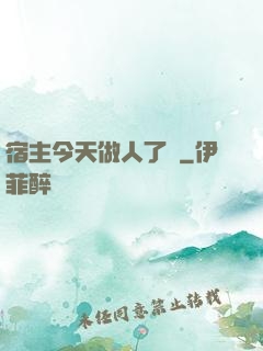 宿主今天做人了嗎